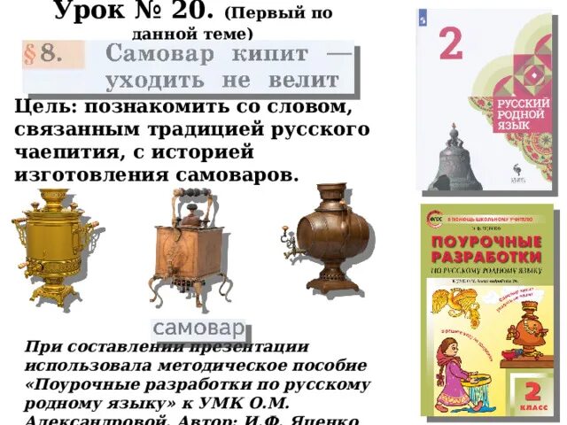 Что такое самовар 2 класс. Самовар 2 класс родной язык. Презентация на тему самовар кипит уходить не велит. Родной русский язык 2 класс самовары. Предложения со словом быт