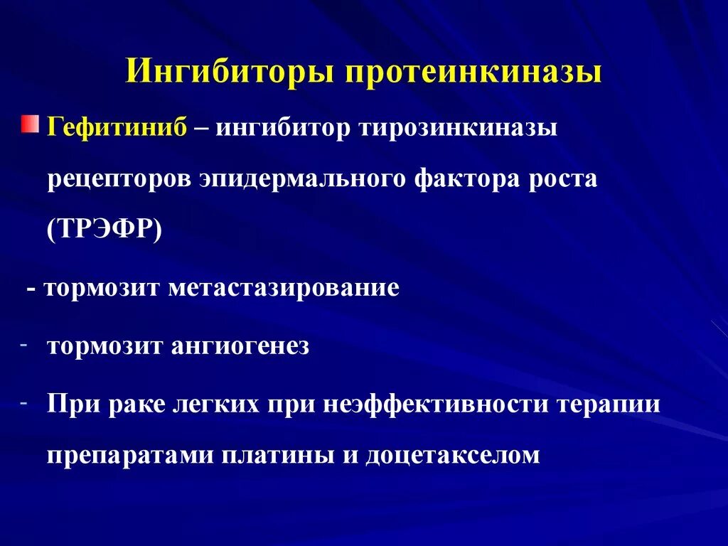 Ингибиторы протеинкиназ. Ингибиторы протеинкиназы препараты. Ингибиторы тирозинкиназы. Ингибиторы тирозиновых протеинкиназ препараты. Ингибиторы киназы