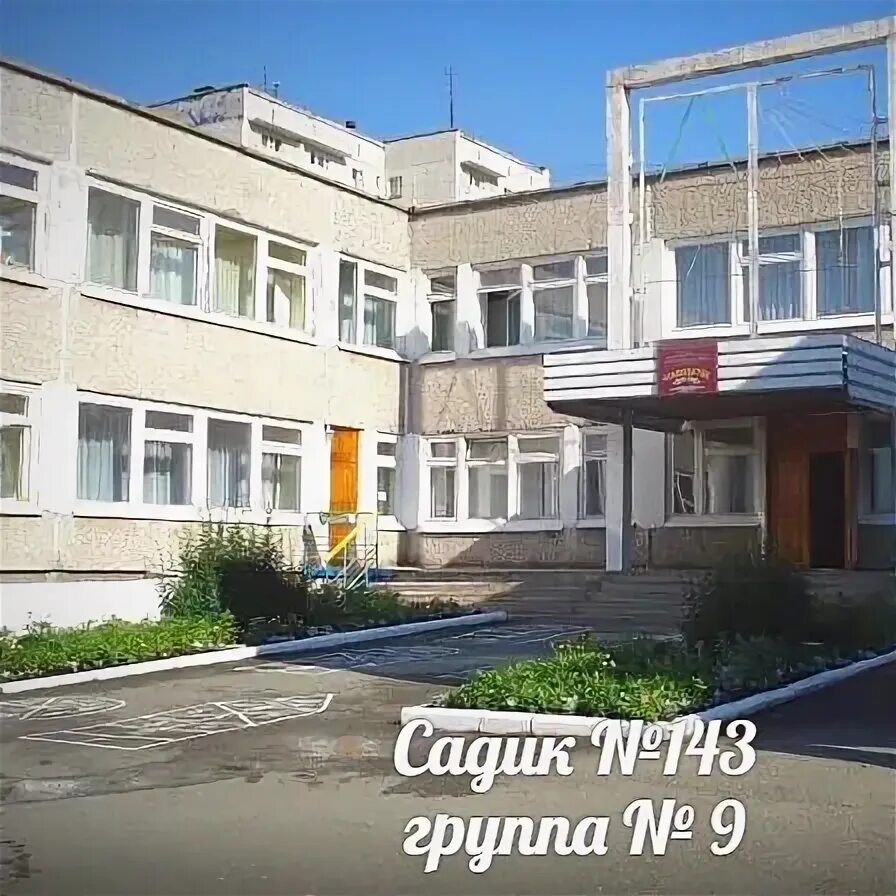 Детский сад 143 Нижний Тагил. Садик 105 Нижний Тагил. 105 Школа Нижний Тагил. 206 Садик Нижний Тагил.