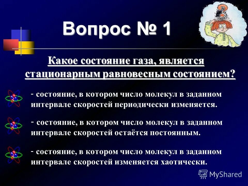 Равновесное стационарное