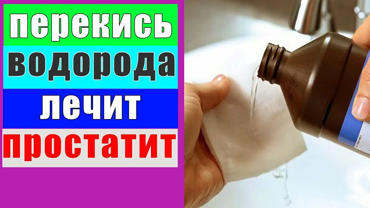 Простатит перекись