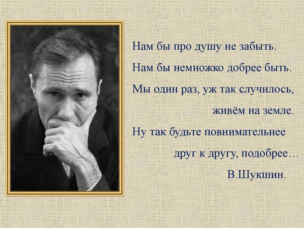 В М Шукшин цитаты. Еду на родину к корешам текст