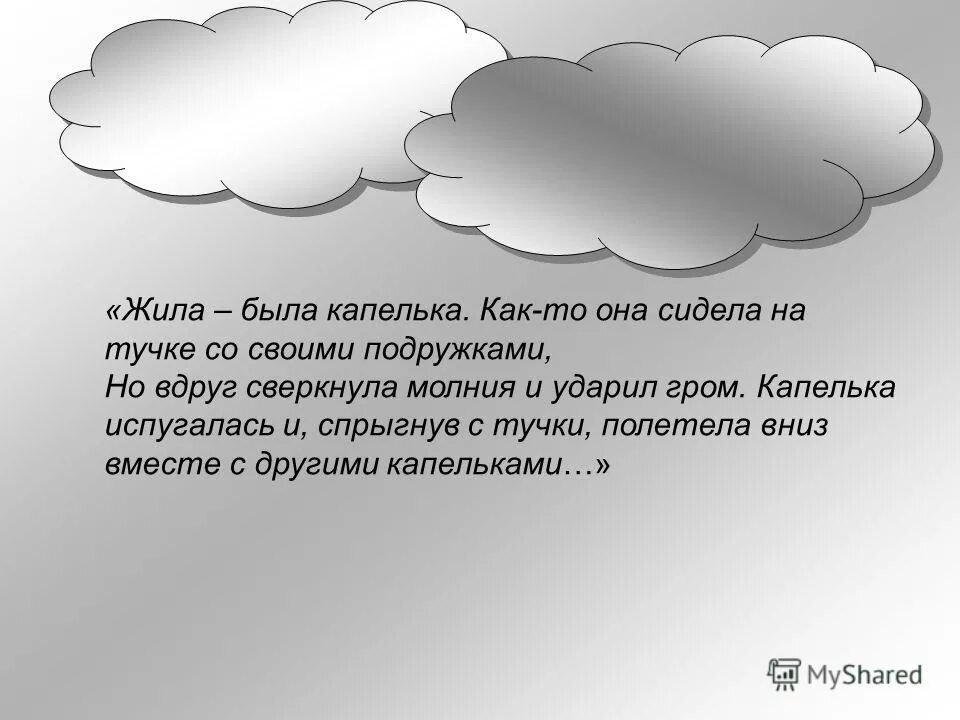 Слова песни с тучки на тучку шире. Рассказ про тучку. Два облачка сказка. Сочинение про тучку. Жила была капелька.