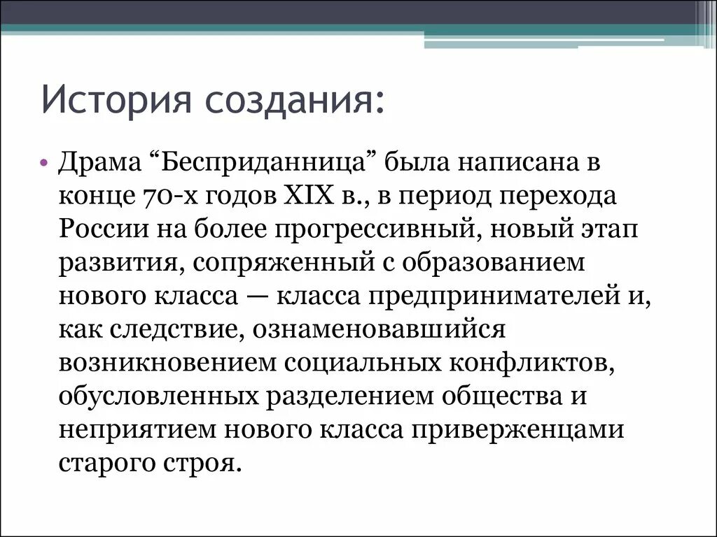 Действие 1 явление 2 бесприданница анализ. История создания пьесы Бесприданница. История создания пьесы Бесприданница Островского. А.Н.Островский Бесприданница история создания. История создания.