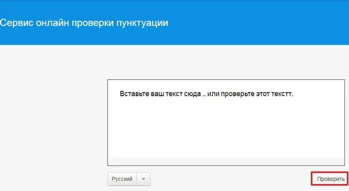 Сайт для пунктуации текста. Проверка текста на ошибки пунктуации.