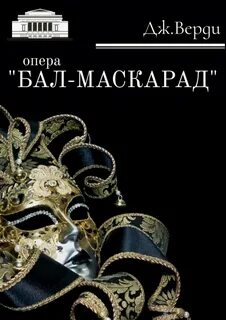 Бал маскарад джузеппе