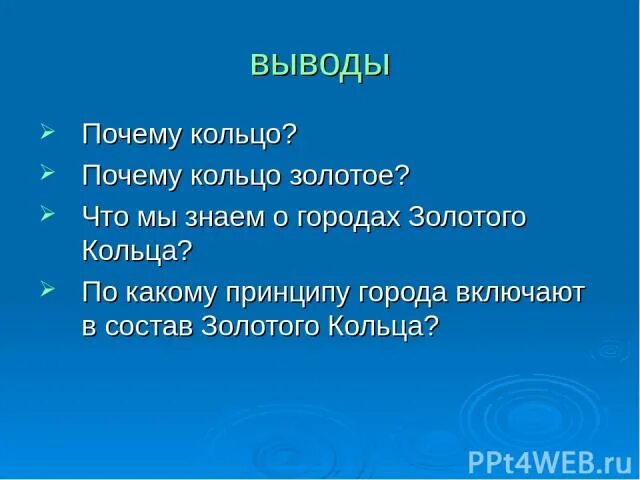 Почему вывод не работает. Вопросы для викторины о городах золотого кольца. Вопросы на викторину о городах золотого кольца. Вопросы для викторины о городах золотого кольца с ответами. Заключение в презентацию золотое кольцо России.