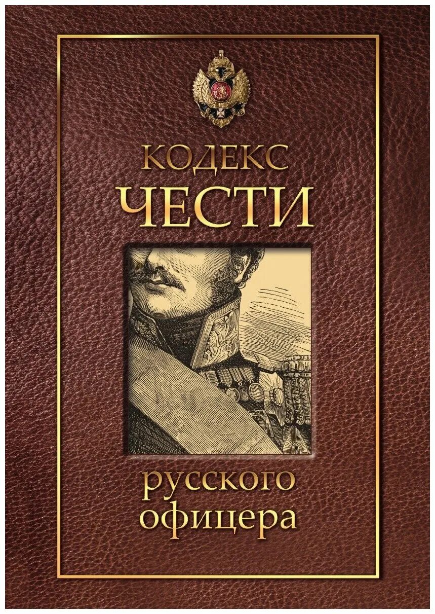 Офицеры книга. Кодекс офицера Российской империи книга. Кодекс чести офицера книга Кульчицкий. Честь русского офицера. Честь русского офицера книга.