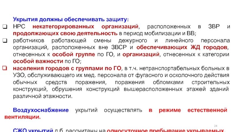 Убежища должны быть оборудованы. Убежища должны обеспечивать защиту от. Инженерная защита населения и территорий. Режим пребывания укрываемых в убежищах. Убежища должны обеспечивать защиту укрываемых в них людей от.