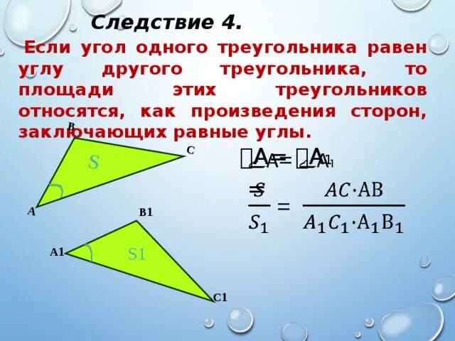 Углы треугольника относятся как 1 1 7. Если угол одного треугольника равен углу другого треугольника то. Площадь треугольника следствия. Если угол одного треугольника равен углу другого. Площади треугольников с равными углами.