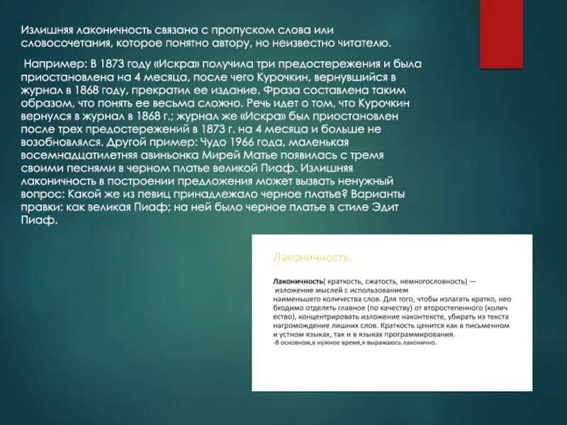 Слово необоснованно. Пропуск слов ошибка. Лаконичность судебной речи. Лаконичность текста это. Немотивированный пропуск слов примеры.