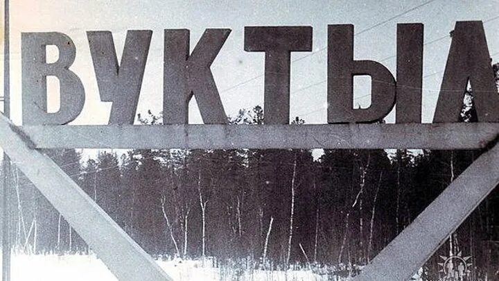 Вуктыл лайф. Городок вуктыл. Вуктыл фото. Вуктыл республика коми. Город вуктыл республика коми црб.