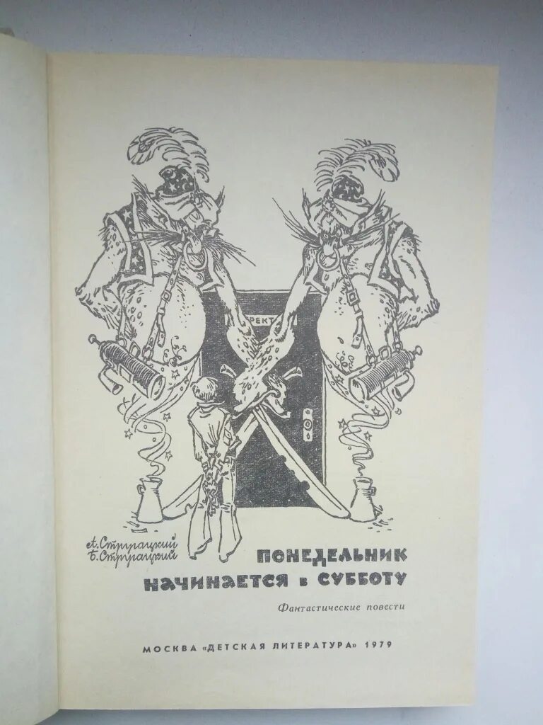 Читать книгу понедельник начинается в субботу. Понедельник начинается в субботу книга. Братья Стругацкие понедельник начинается в субботу. Понедельник начинается в субботу братья Стругацкие книга. Иллюстрации к книге понедельник начинается в субботу.