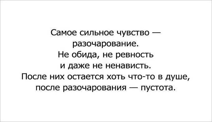 Обида и разочарование. Самое сильное чувство разочарование. Самое сильное чувство разочарование не. Картинки самое сильное чувство.это разочарование. Самое страшное чувство это разочарование.