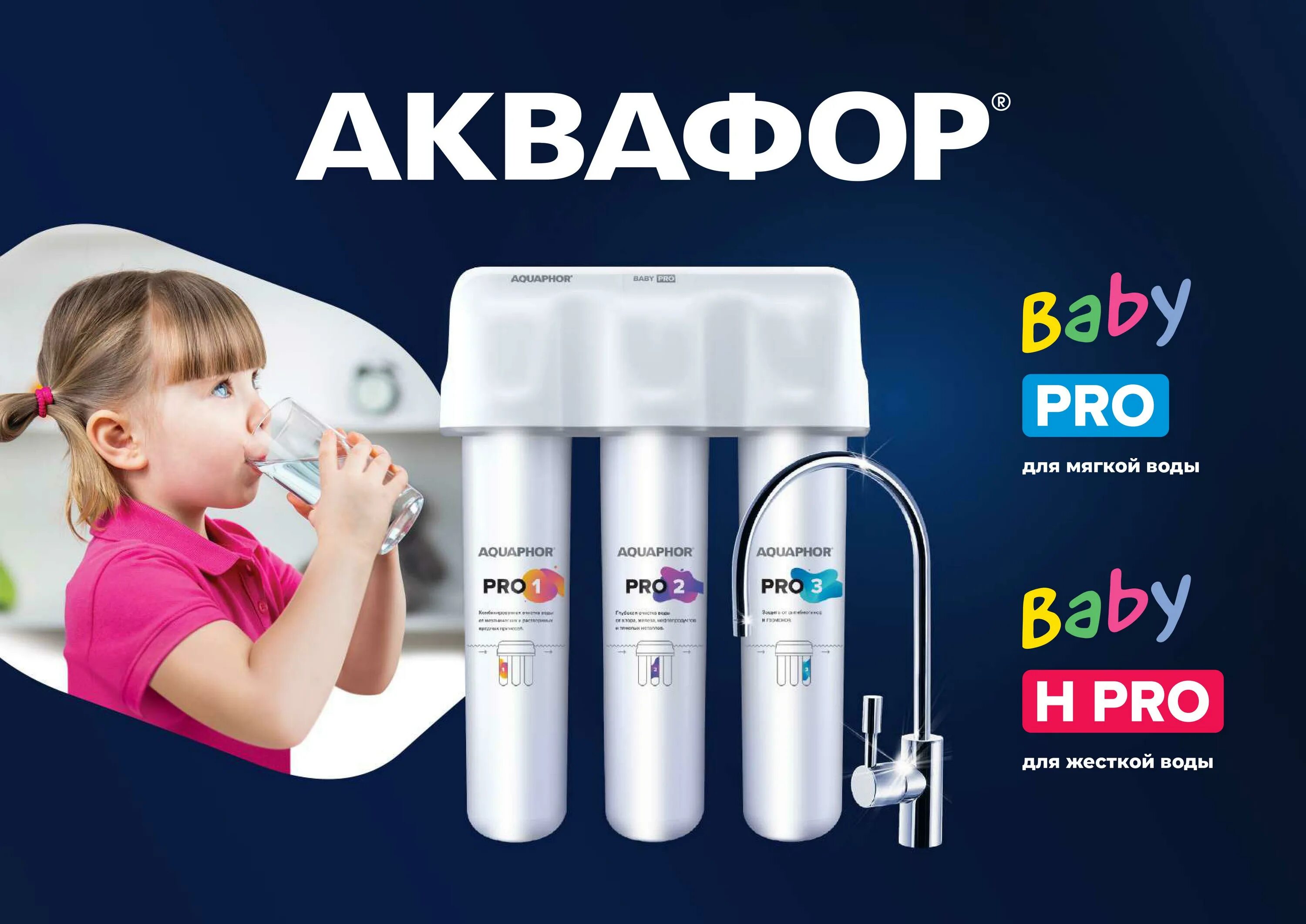 Аквафор pro купить. Аквафор Кристалл Baby Pro. Аквафор Baby h Pro. Аквафор модель Кристалл Baby h Pro. Фильтр Аквафор Baby h Pro.