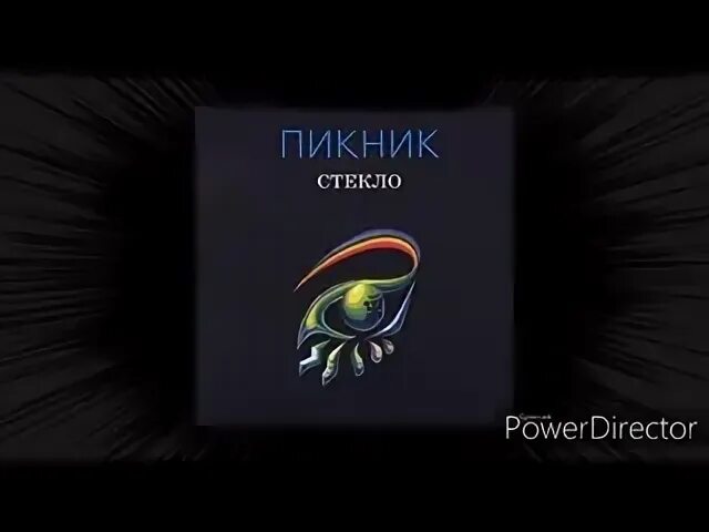 Пикник стекло альбом. Пикник стекло обложка альбома. Пикник 1997 стекло. Пикник 1997 стекло. Пикник стекло обложка.