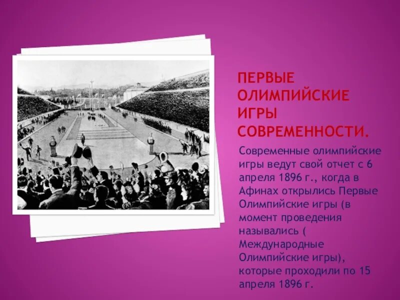 Олимпийские игры 1896 года в Афинах. Первые Олимпийские игры. Первые современные Олимпийские игры. Первые Олимпийские игры современности.