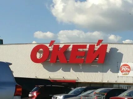 Окей хотим