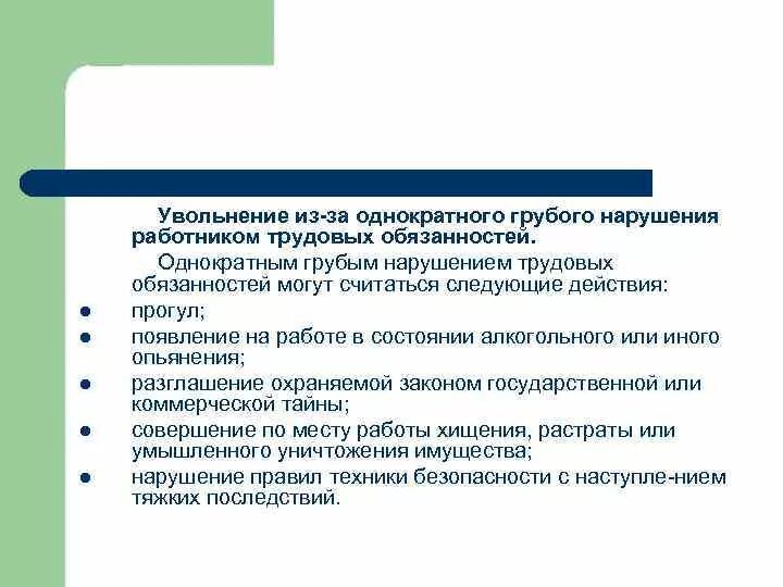 Увольнение за грубое нарушение. Нарушение обязанностей работник. Нарушения работником трудовых обязанностей. Грубое нарушение работником трудовых обязанностей. Увольнение за грубое нарушение трудовой дисциплины.