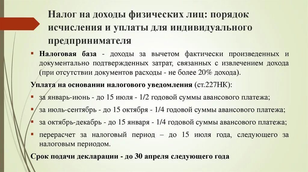 Порядок исчисления и уплаты налога на доходы физических лиц. Особенности исчисления и уплаты НДФЛ. Налог на доходы физических лиц порядок исчисления налога. Порядок исчисления и уплаты НДФЛ индивидуальными предпринимателями. Налог на прибыль физлиц