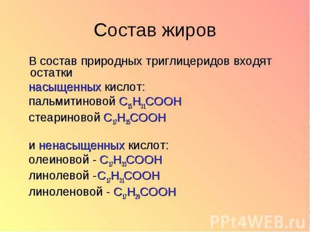 В состав кислот входит кислотный остаток. Состав природных жиров. В состав природных жиров не входит. В состав жиров могут входить кислоты. Остаток пальмитиновой кислоты.