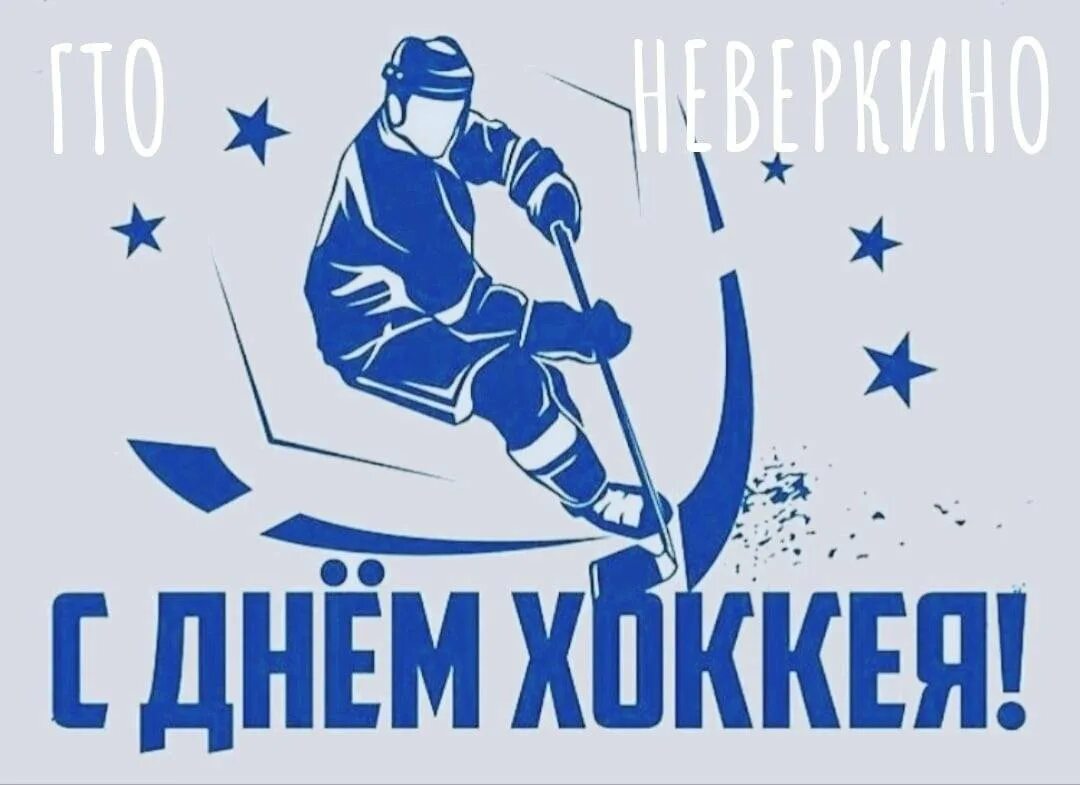 Картинка с днем тренера по хоккею. День хоккея. День хоккея поздравления. С днем хоккея 1 декабря. Всероссийский день хоккея.