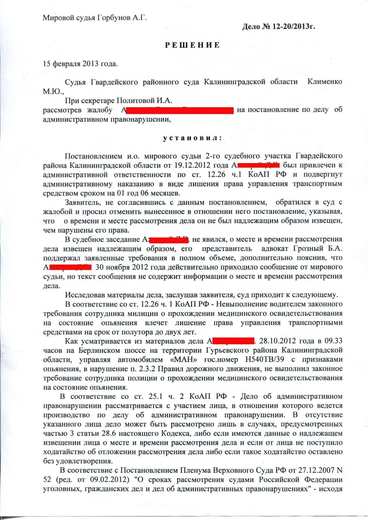 Сколько суд рассматривает жалобу. Постановление по ст. 12.1 КОАП РФ. Ст 12.26 ч.1. 12.26 Ч.2 КОАП РФ Фабула. Фабула ст 12.26 ч1.