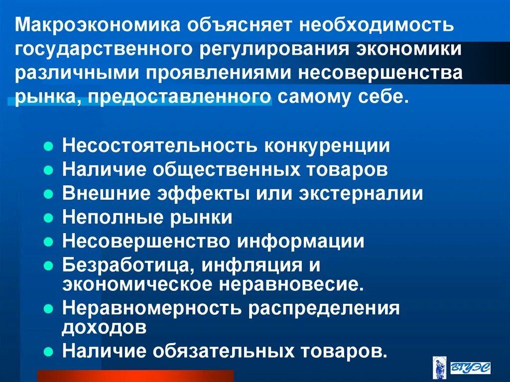 Государственное Макроэкономическое регулирование. Необходимость государственного регулирования. Несовершенство государственного регулирования экономики. Причины государственного регулирования рынка. Государственных экономик в случае