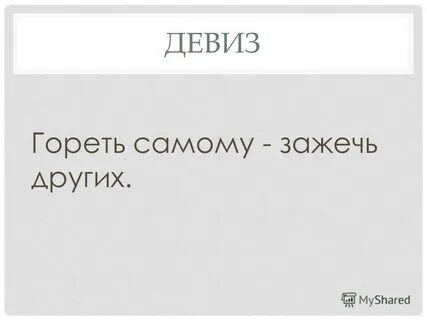 Гори зажигай