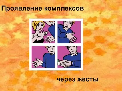 Комплексы проявление