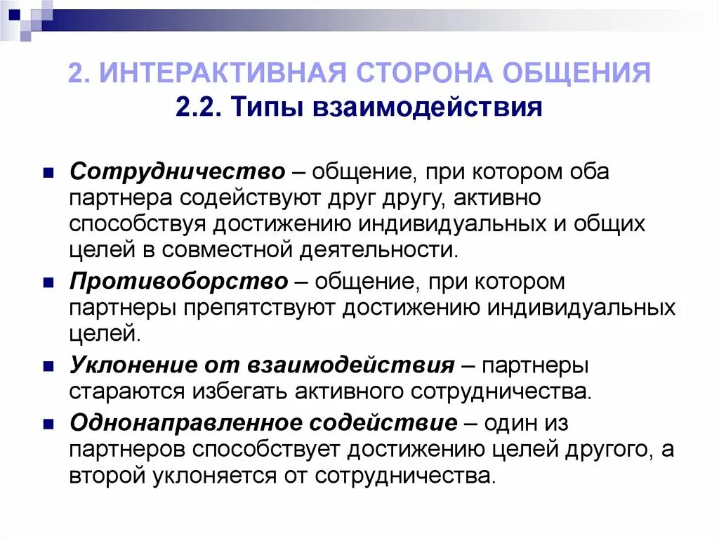 Роль общения и взаимодействия. Общение как взаимодействие интерактивная сторона общения. Интерактивная сторона общения виды. Формы интерактивной стороны общения. Виды взаимодействия коммуникации.