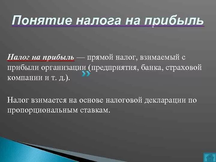 Налог на прибыль предприятия. Налог на прибыль презентация. Понятие налогообложения. Налогоплательщики налога на прибыль.