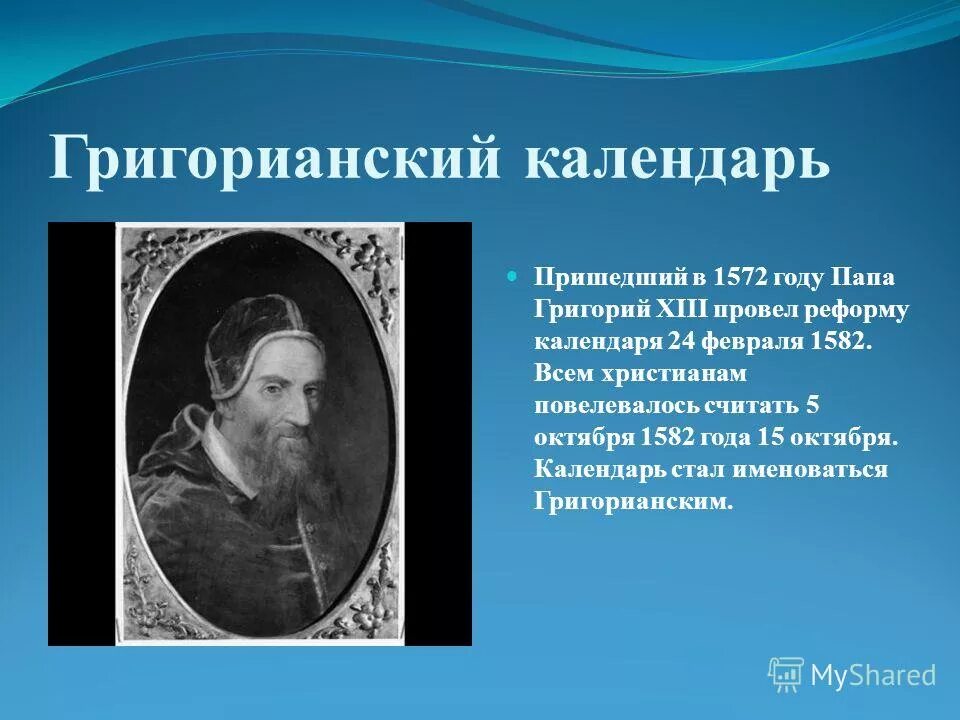 Какой календарь в россии григорианский. Григорианский календарь. Древний григорианский календарь. Григорианский календарь кратко. Григорианский календарь картинки.