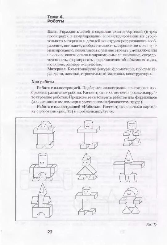 Куцакова конструирование из строительного материала старшая группа. Схема робот конструирование. Схемы роботов для конструирования в старшей группе. Робот из строительного материала. Конспект занятия средняя группа форма