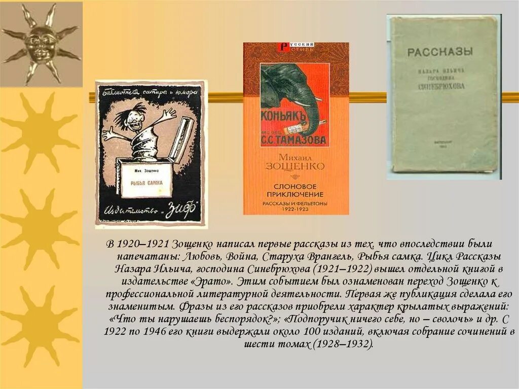 Написать произведение зощенко. Книга рассказы Назара Ильича господина Синебрюхова.