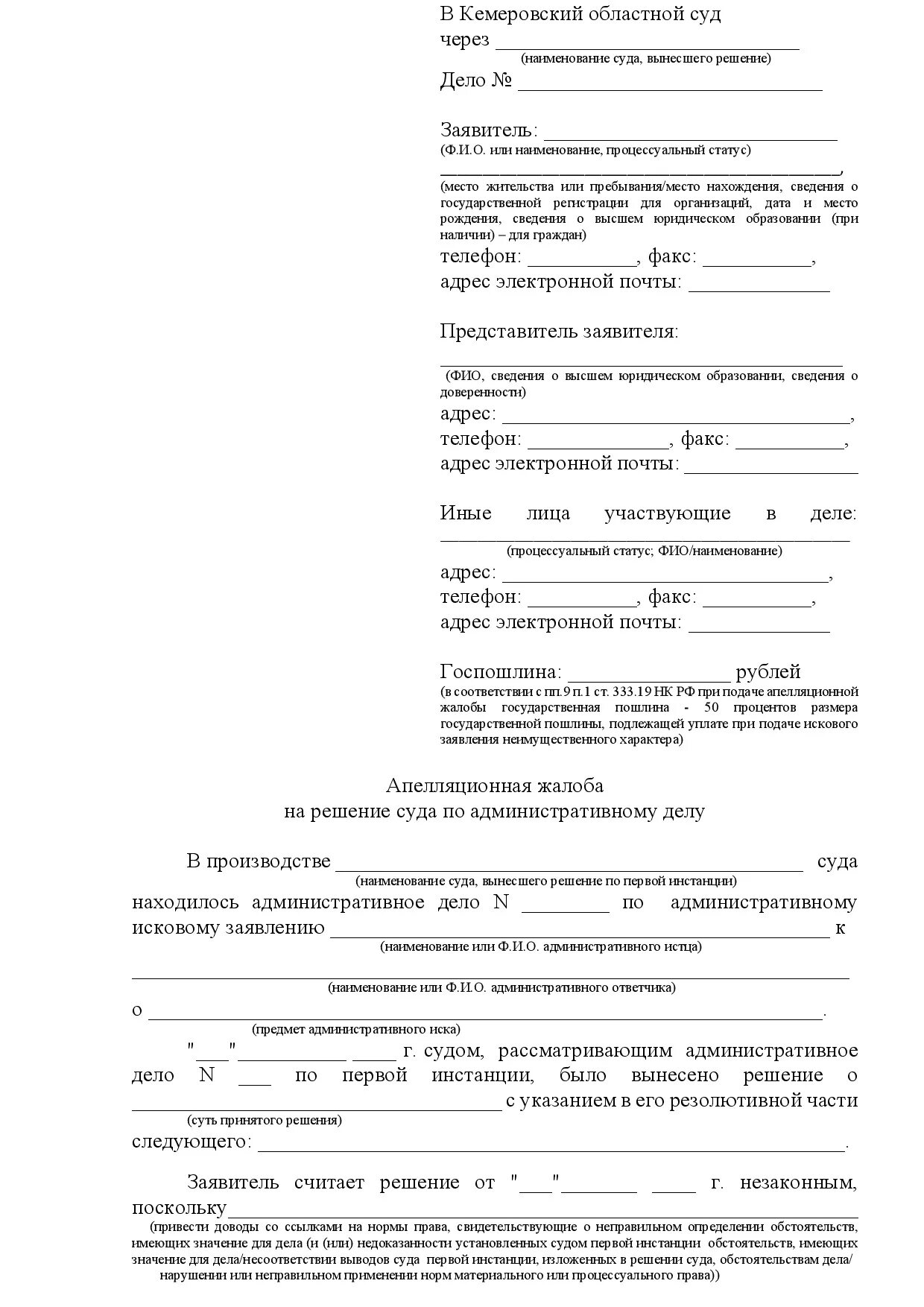 Образец жалобы в областной. Апелляционная жалоба ГПК образец 2020. Апелляционная жалоба по административному делу образец 2021. Обжалование решения суда по административному делу заявление. Образец заявления апелляции на решение суда.