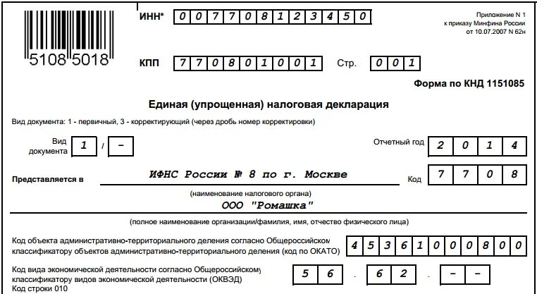 Упрощенная налоговая декларация образец. Единая упрощенная налоговая декларация сроки сдачи 2024. Единая упрощенная налоговая декларация сроки сдачи 2024. Единая упрощенная налоговая декларация бланк. Единая упрощенная налоговая декларация бланк.