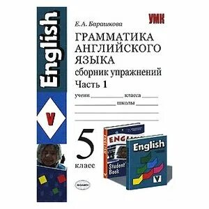 грамматика английского языка барашкова 2 класс 2 часть. фгос английский язык. сборник упражнений по русскому языку. грамматика английского языка 4 класс барашкова 1 часть ответы. грамматика английского языка 5 класс барашкова.