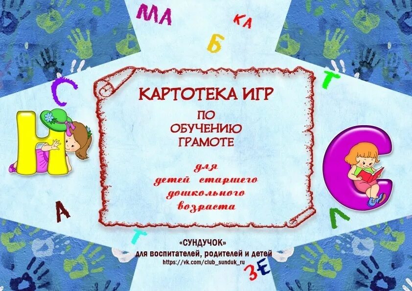 Картотеки игр по грамоте. Игры по грамоте для дошкольников. Обучение грамоте в детском саду. Игры по грамоте для подготовительной группы. Обучение дошкольников грамоте.