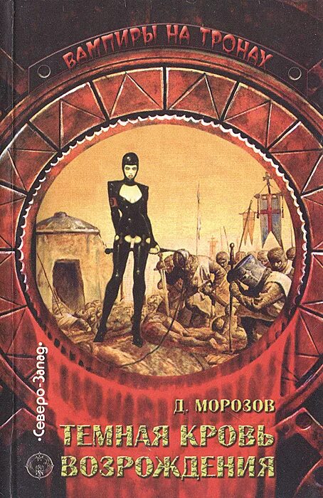 Кровь возрождения. Темная сторона Возрождения. Возрождение книга. Возрождение темного книга.