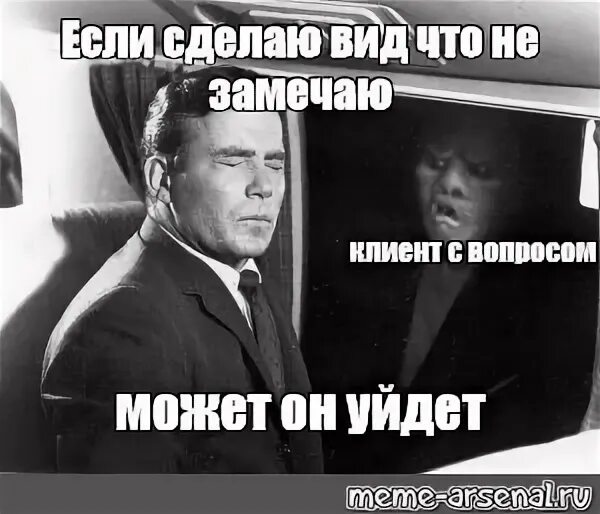 Делает вид что не замечает