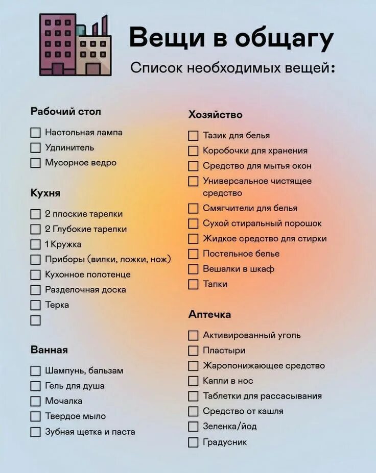 Забрали в общежитии. Список в общагу. Список вещей в общежитие. Список что нужно в общагу девушке. Вещи для общежития список.