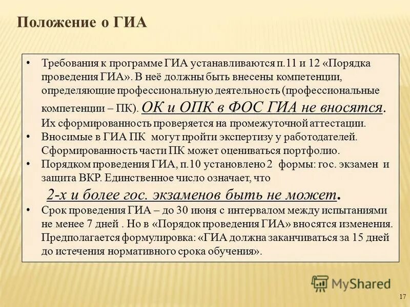 2 программа государственной аттестации. Программа гиа. положение по гиа. требования к программному обеспечению для гиа. порядок проведения гиа кто устанавливает требования.