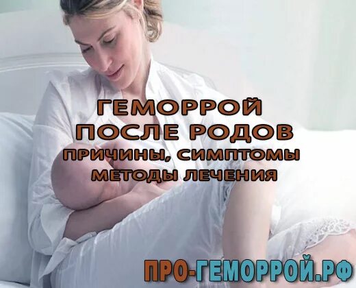 Послеродовой геморрой. Геморрой в послеродовом периоде. Геморрой после родов чем. Геморрой грудной лечение роды