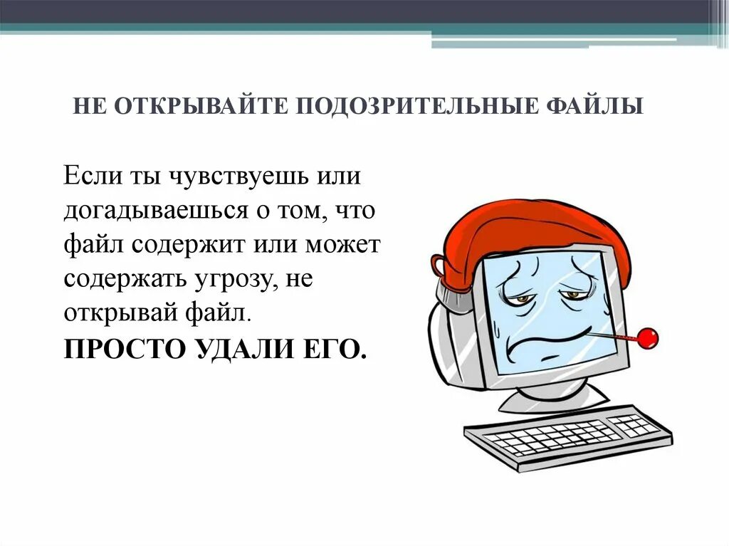 Открой fail. Не открывайте подозрительные ссылки. Подозрительные сайты. Не открывайте файлы. Не сохраняйте подозрительные файлы.