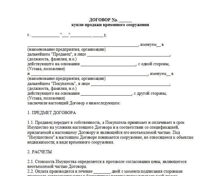 Можно отменить договор купли продажи. Договор купли продажи временного сооружения образец. Бланк договора купли продажи киоска павильона. Договор купли-продажи типовой образец. Договор купли продажи от физического лица физическому лицу образец.