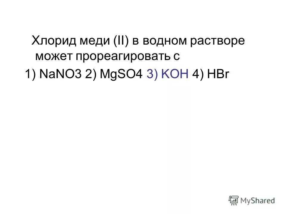 Хлорид меди и цинк реакция. Mgso4+Koh. Nano3 раствор. Презентация на тему mgso4. Взаимодействие меди с хлоридом железа 3