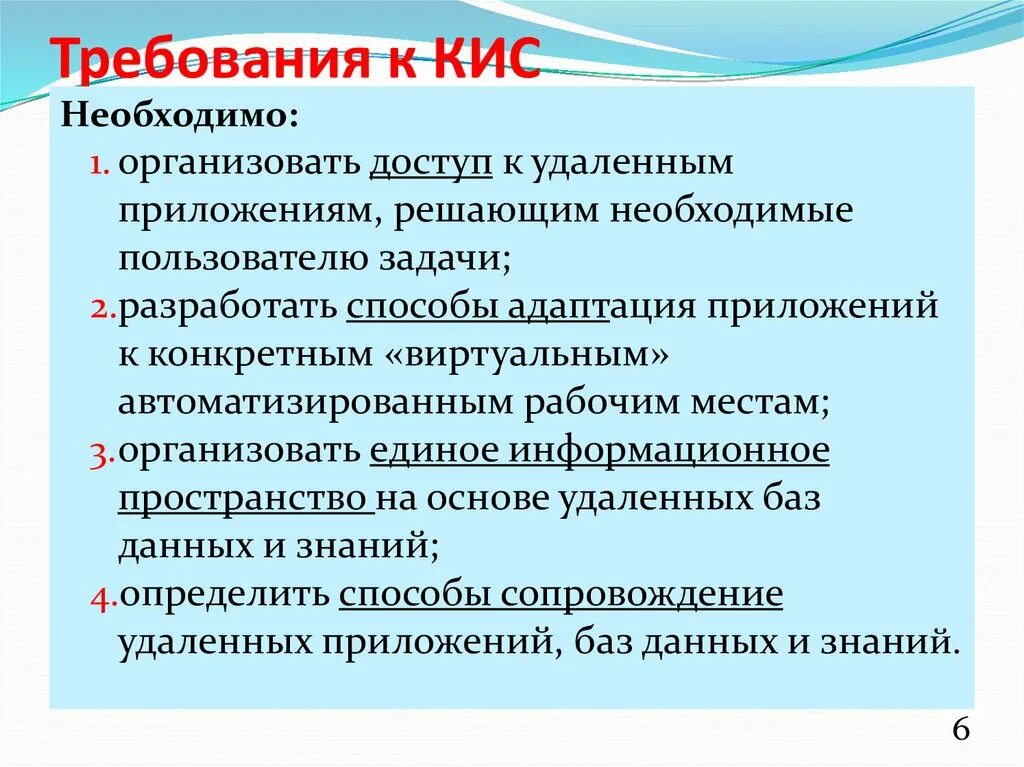 Вопрос кис. Требования к кис. Требования к организации кис. Основные требования предъявляемые кис. Требования корпоративной информационной системы.