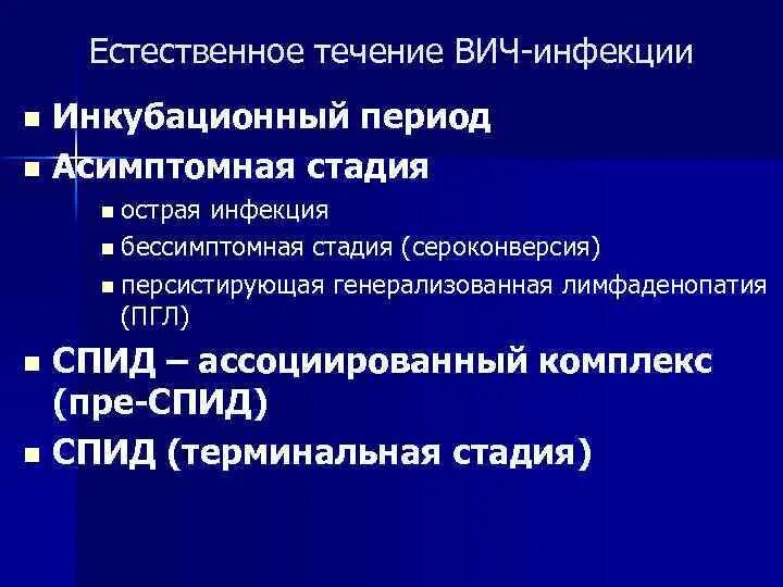 Течение вич инфекции. Естественное течение ВИЧ. ВИЧ ассоциированные инфекции. Периоды течения ВИЧ. Инкубационный период ВИЧ инфекции.