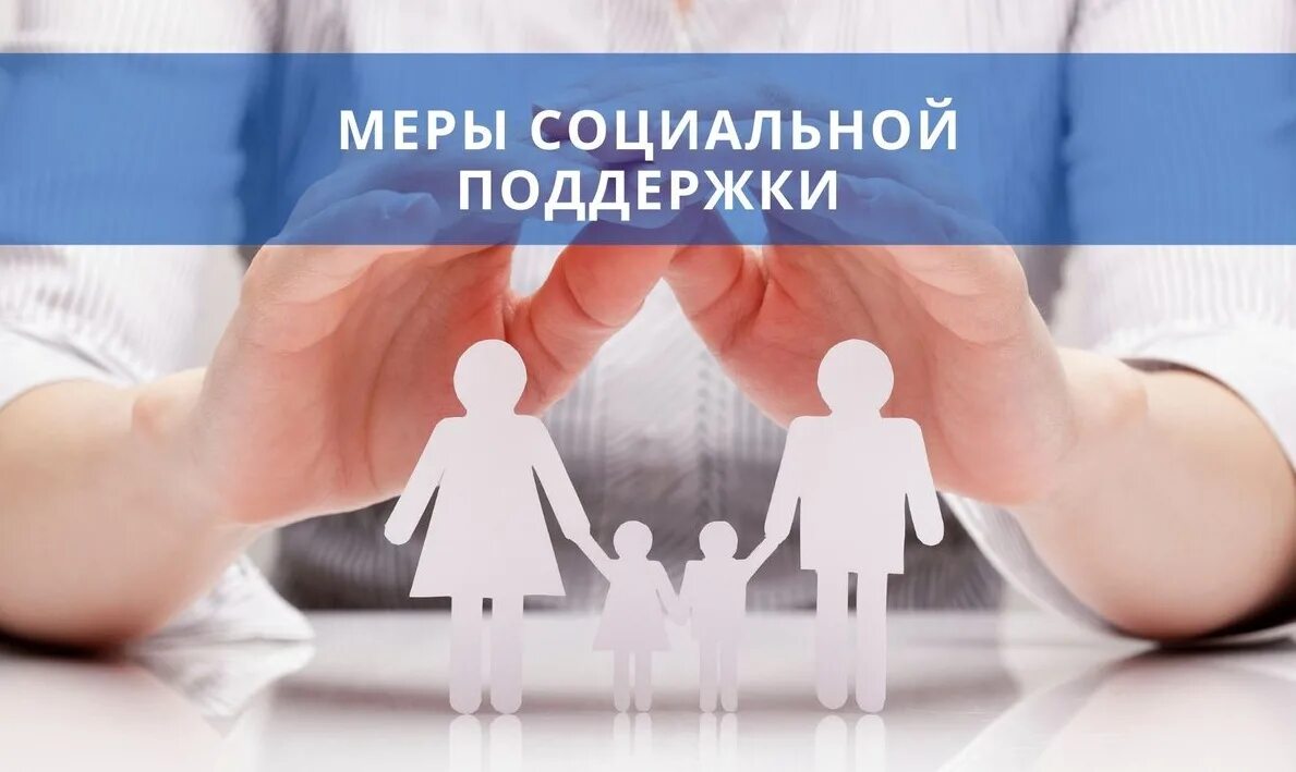 Социальная поддержка населения россии. Меры социальной поддержки. Меры соц поддержки. Меры социальной поддержки граждан. Меры социальной поддержки семьи.